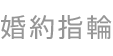 婚約指輪