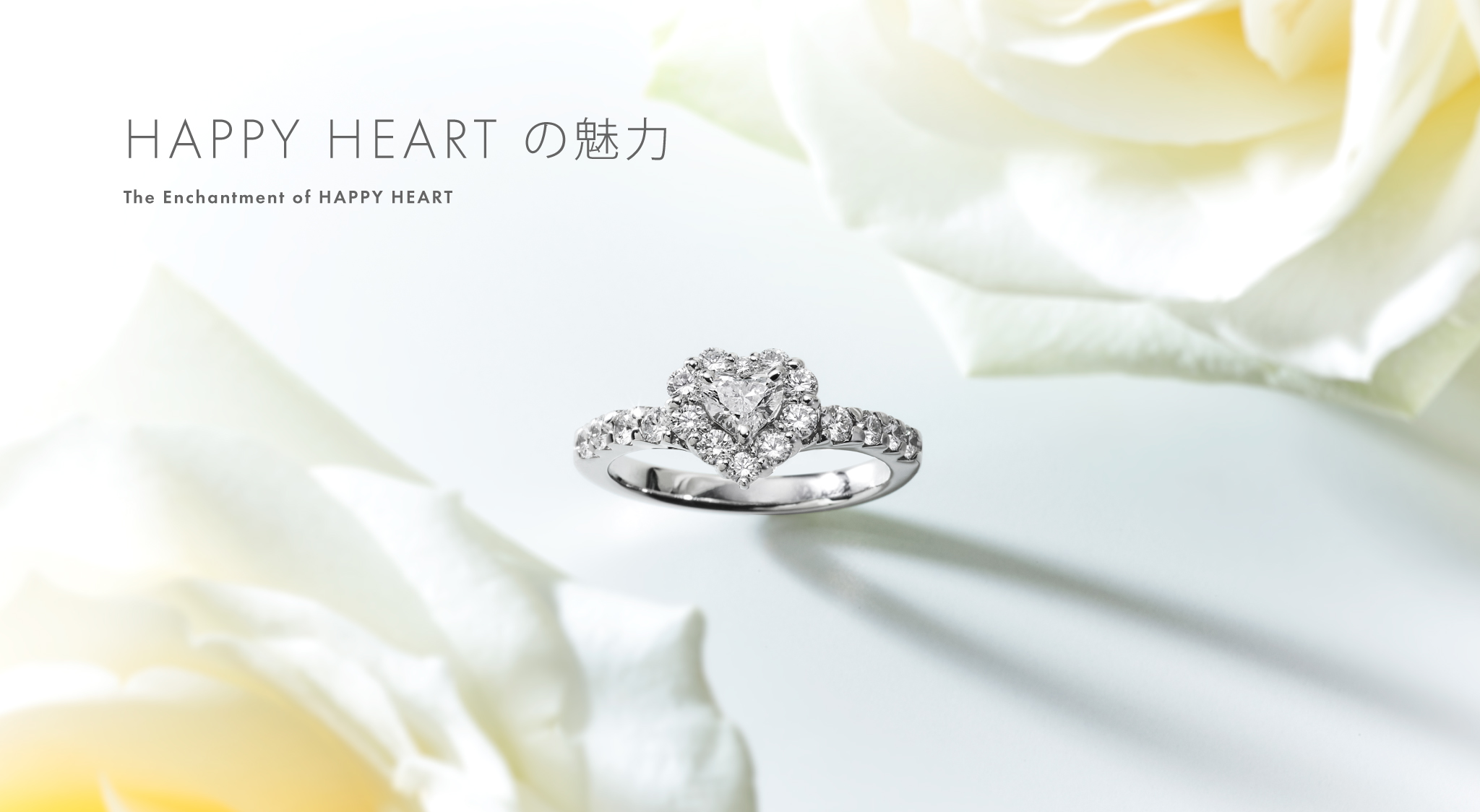 婚約指輪 HAPPY HEART（ハッピーハート）の魅力