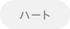 ハート