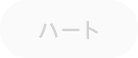 ハート