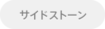 サイド