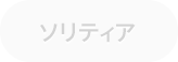 ソリティア