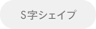 V字シェイプ