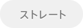 ストレート