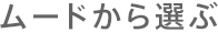 ムードから選ぶ