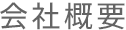 会社概要