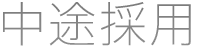 中途採用