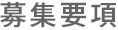 募集要項