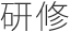 研修