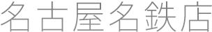 名古屋名鉄店
