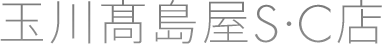 玉川髙島屋S・C店