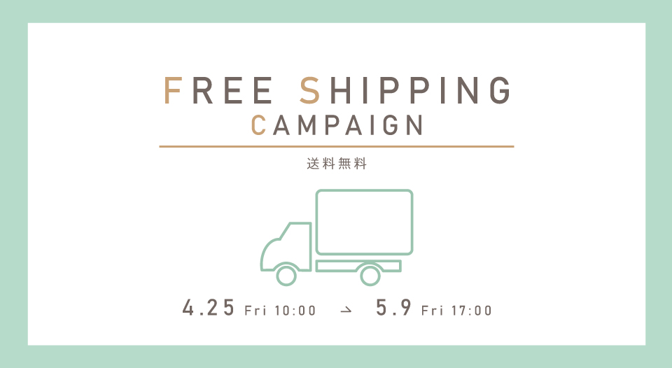 オンラインショップ限定送料無料キャンペーン